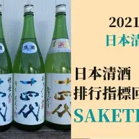2021 上半年前十名清酒推荐！日本清酒排名 SAKETIME 回顾